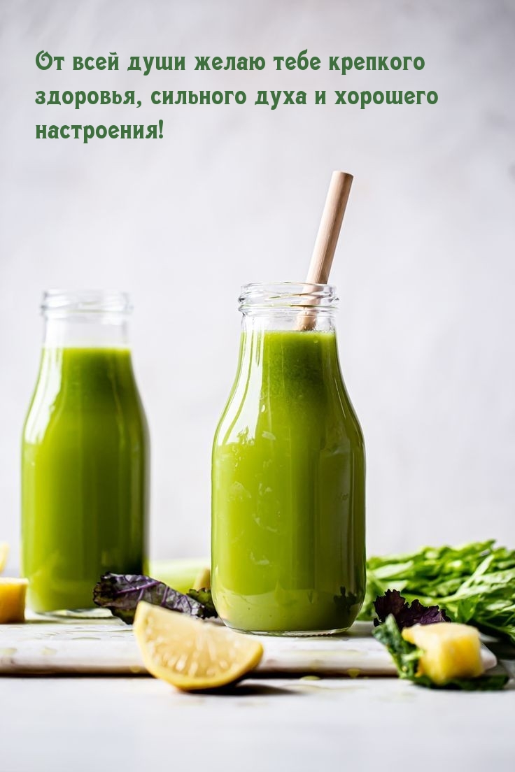 От всей души желаю тебе крепкого здоровья