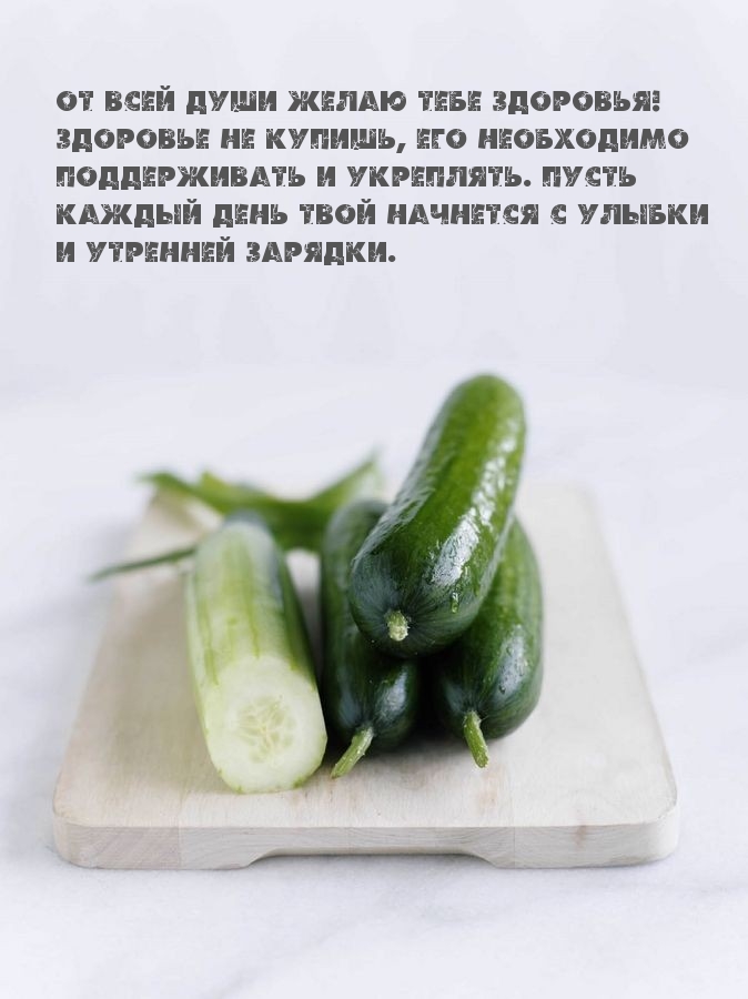 От всей души желаю тебе здоровья!