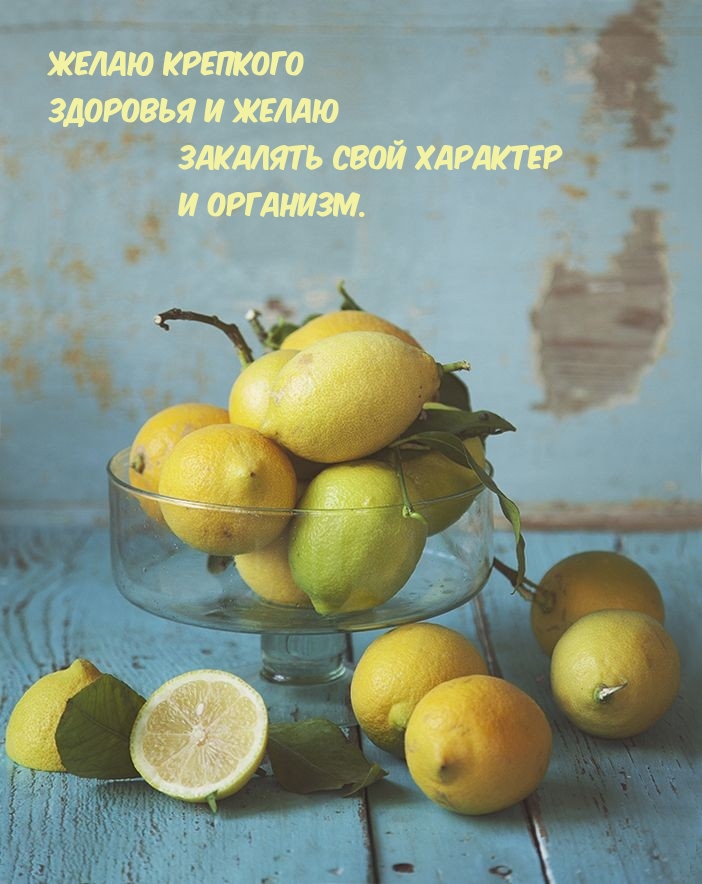 Желаю крепкого здоровья и желаю закалять свой характер