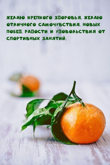 Желаю крепкого здоровья, желаю отличного самочувствия