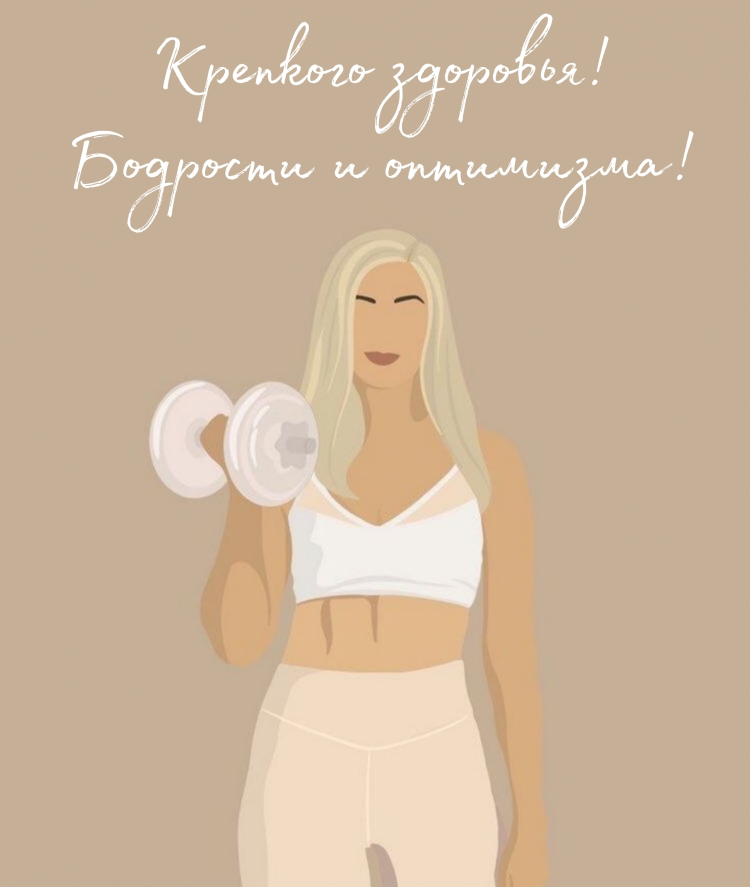Крепкого здоровья! Бодрости и оптимизма!