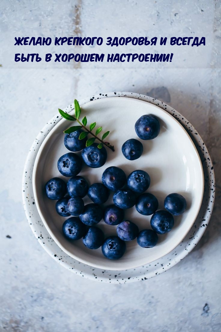 Желаю крепкого здоровья и всегда быть в хорошем настроении!