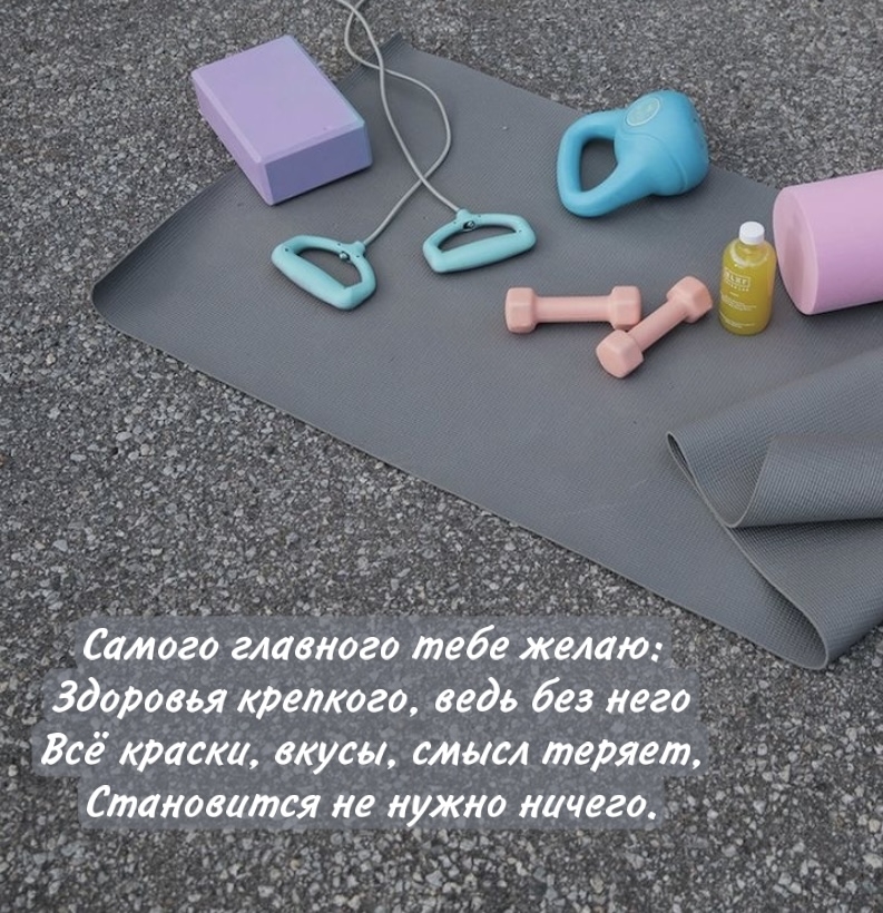 Самого главного тебе желаю: здоровья крепкого