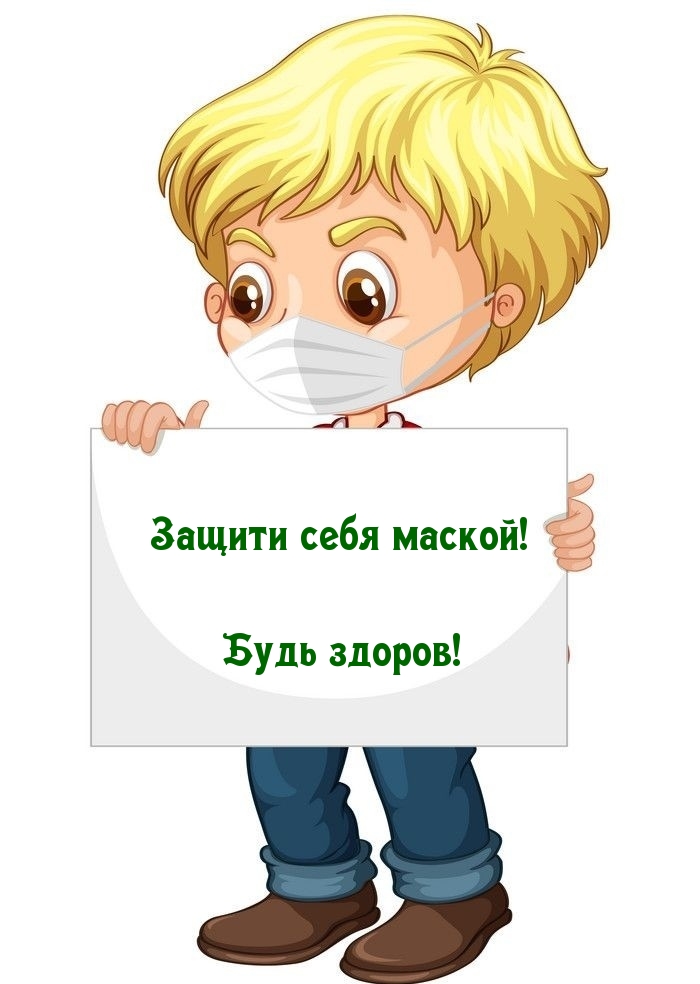 Защити себя маской! Будь здоров!