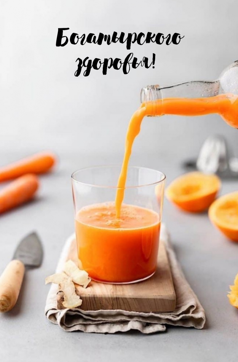 Богатырского здоровья!