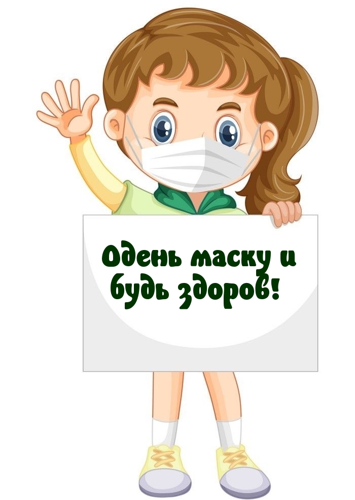 Одень маску и будь здоров!