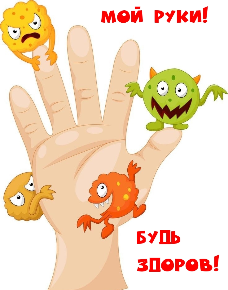 Мой руки! Будь здоров!