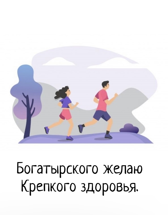 Богатырского желаю крепкого здоровья.