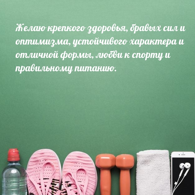 Желаю крепкого здоровья, бравых сил