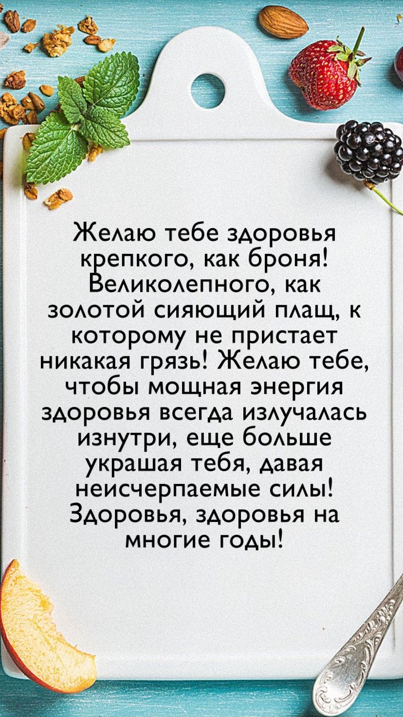 Желаю тебе здоровья крепкого, как броня!