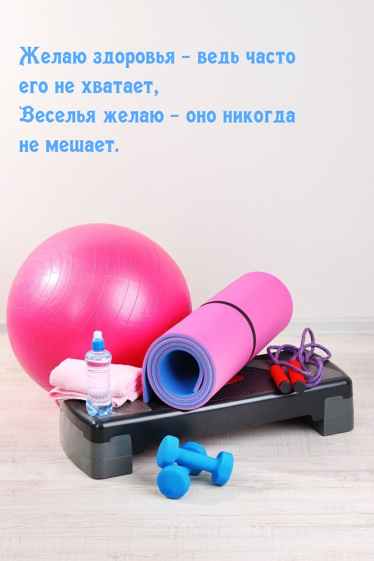 Желаю здоровья — ведь часто его не хватает