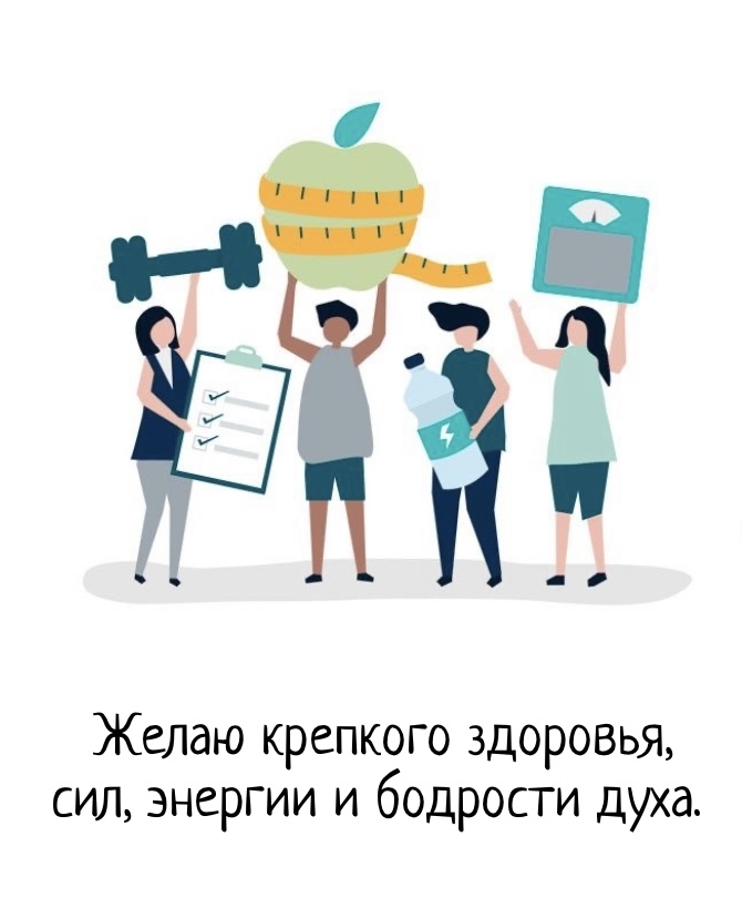 Желаю крепкого здоровья, сил, энергии и бодрости духа.