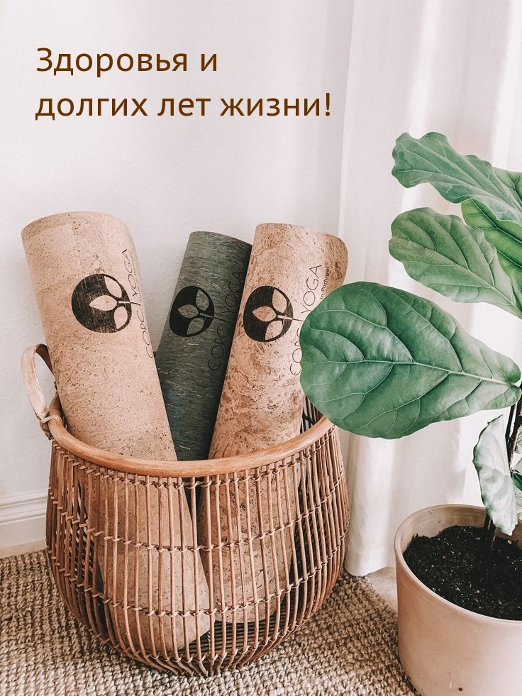 Здоровья и долгих лет жизни!