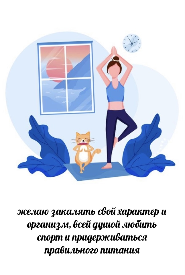 Желаю закалять свой характер и организм
