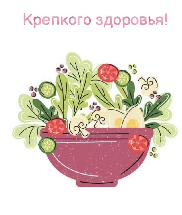 Крепкого здоровья!
