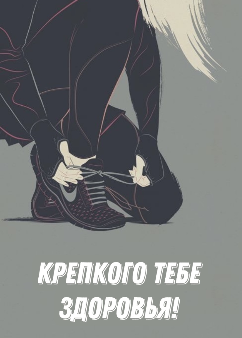 Крепкого тебе здоровья!