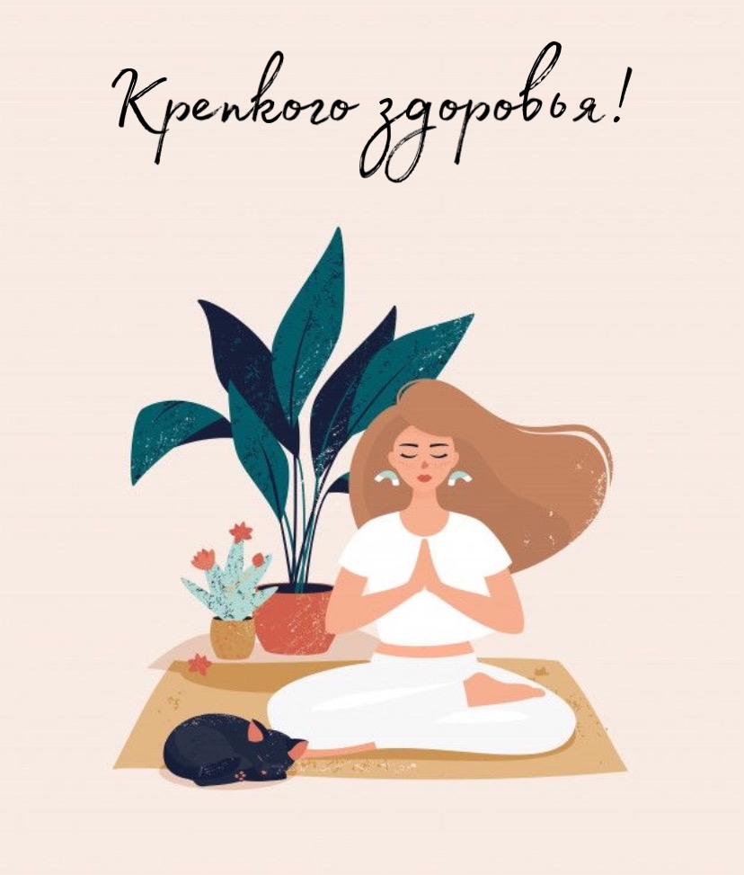 Крепкого здоровья!