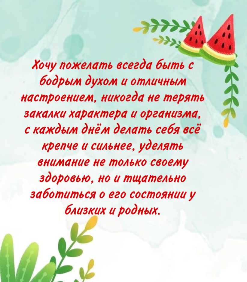 Хочу пожелать всегда быть с бодрым духом