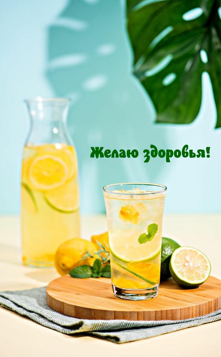 Желаю здоровья!