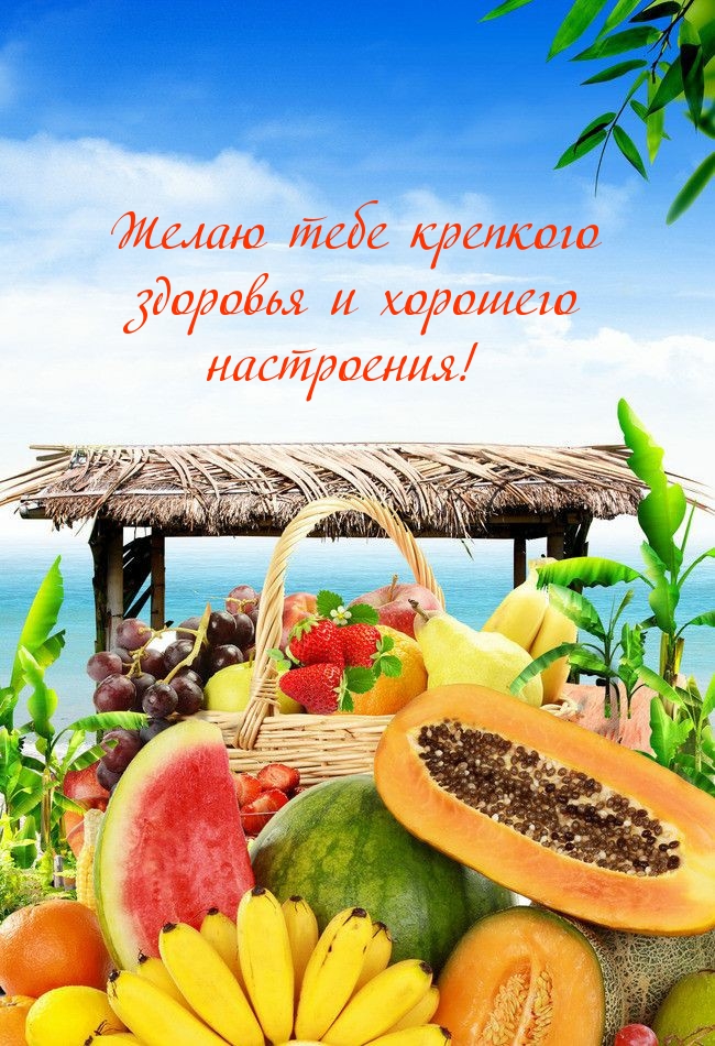 Желаю тебе крепкого здоровья и хорошего настроения!