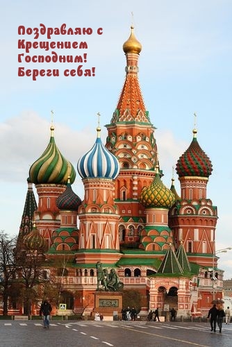 Поздравляю с Крещением Господним! Береги себя!