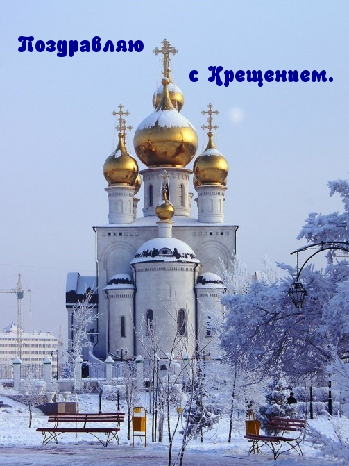 Поздравляю с Крещением.