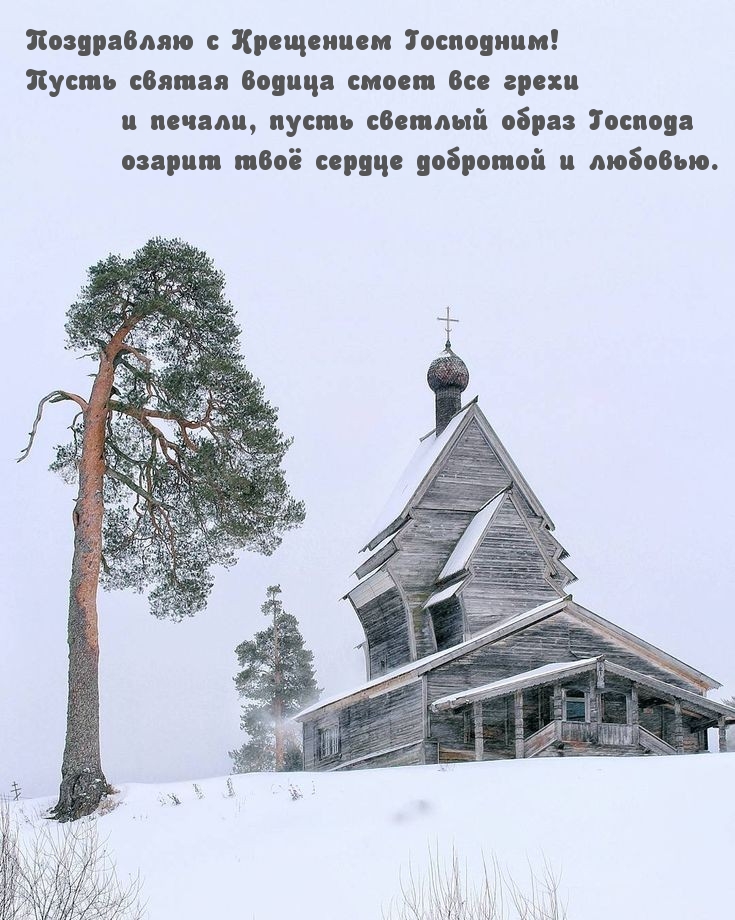 Поздравляю с Крещением Господним!