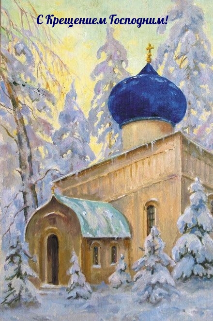 С Крещением Господним!