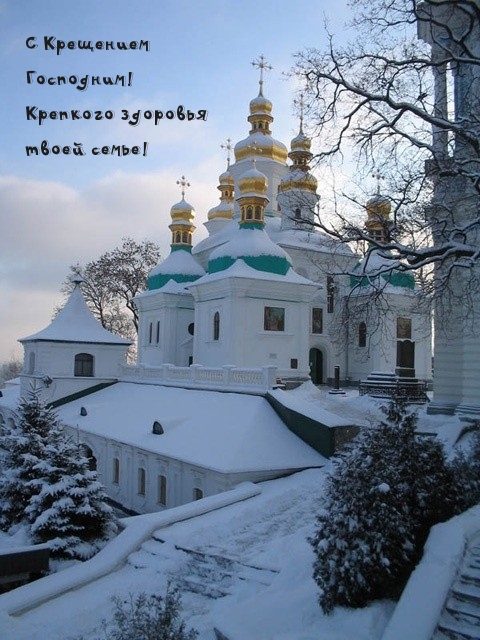 С Крещением Господним! Крепкого здоровья твоей семье!