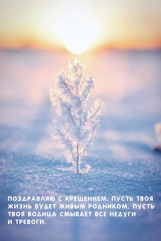 Поздравляю с Крещением. Пусть твоя жизнь будет живым родником