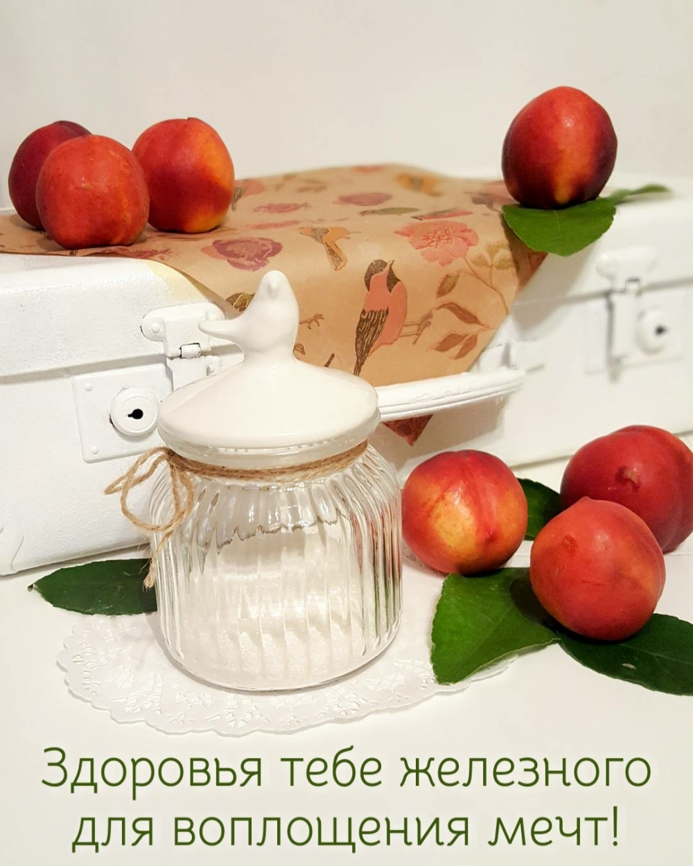 Здоровья тебе железного для воплощения мечт!