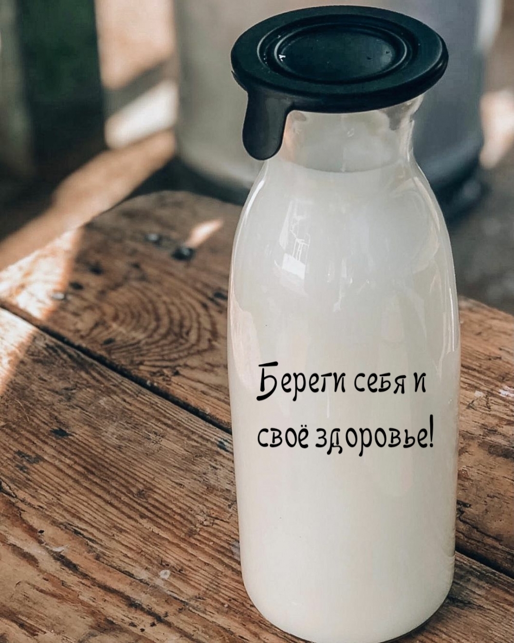 Береги себя и своё здоровье!