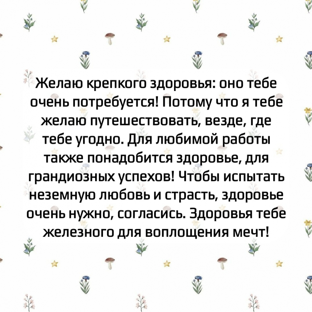 Здоровья тебе железного для воплощения мечт!