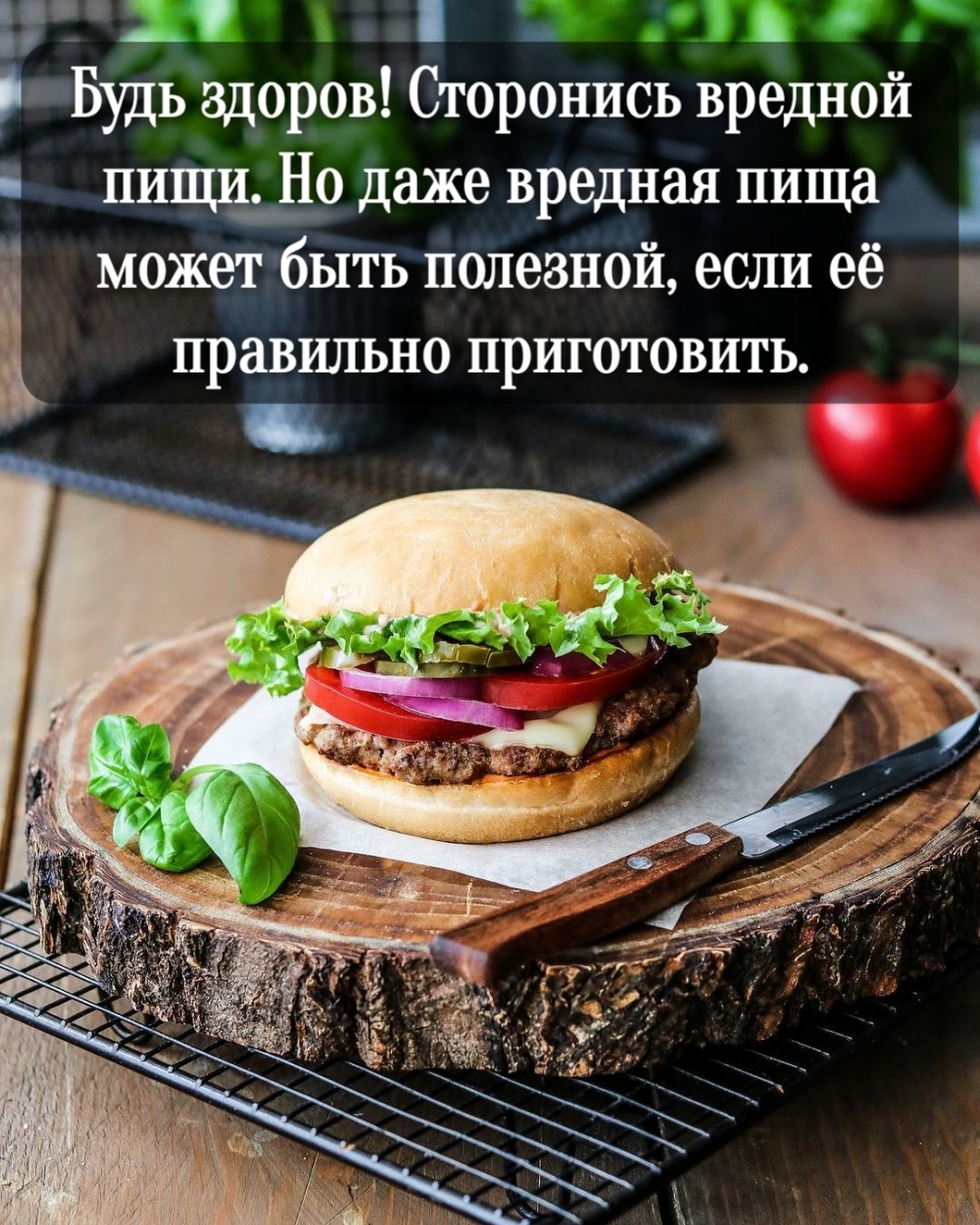 Будь здоров! Сторонись вредной пищи.