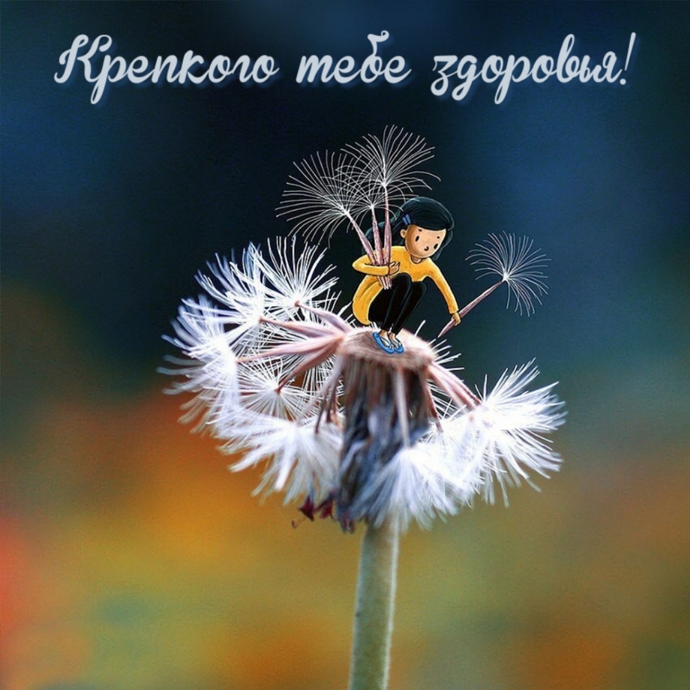 Крепкого тебе здоровья!