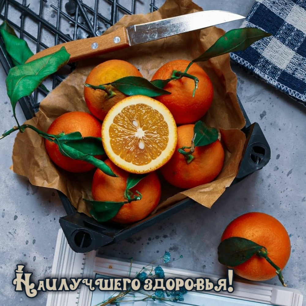Наилучшего здоровья!