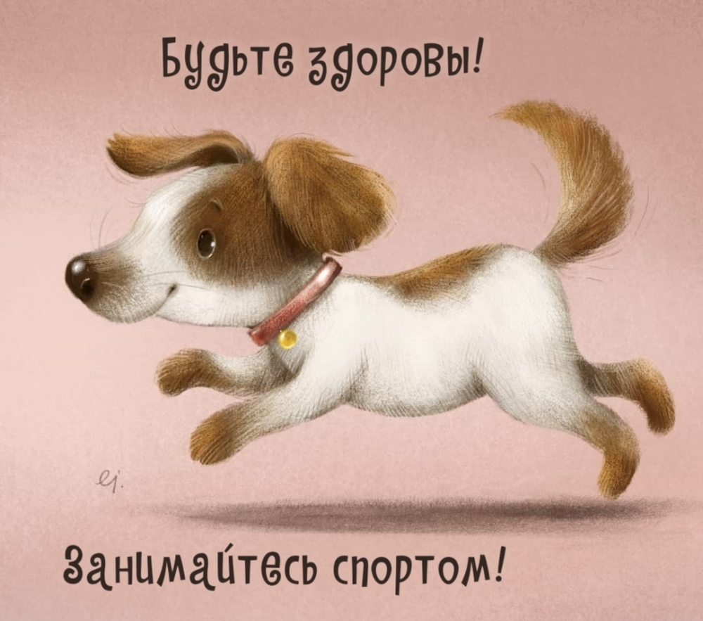 Будьте здоровы! Занимайтесь спортом!