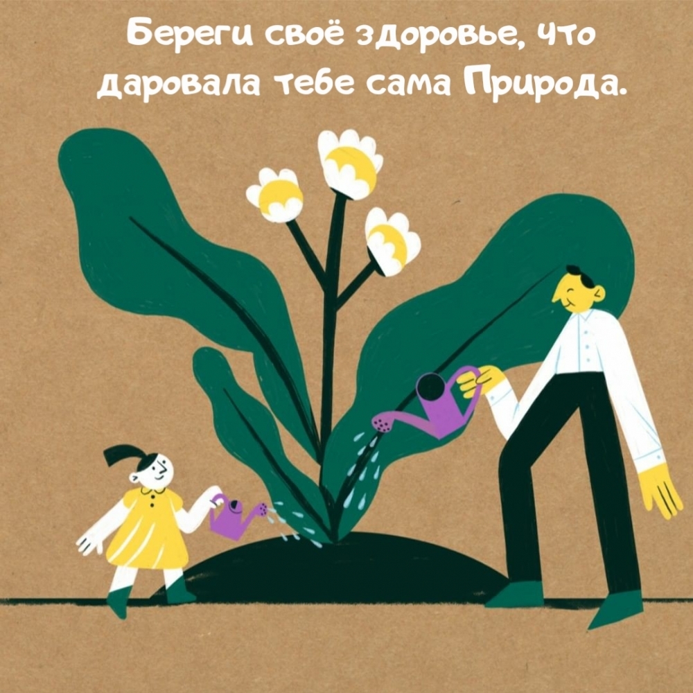Береги своё здоровье, что даровала тебе сама природа.