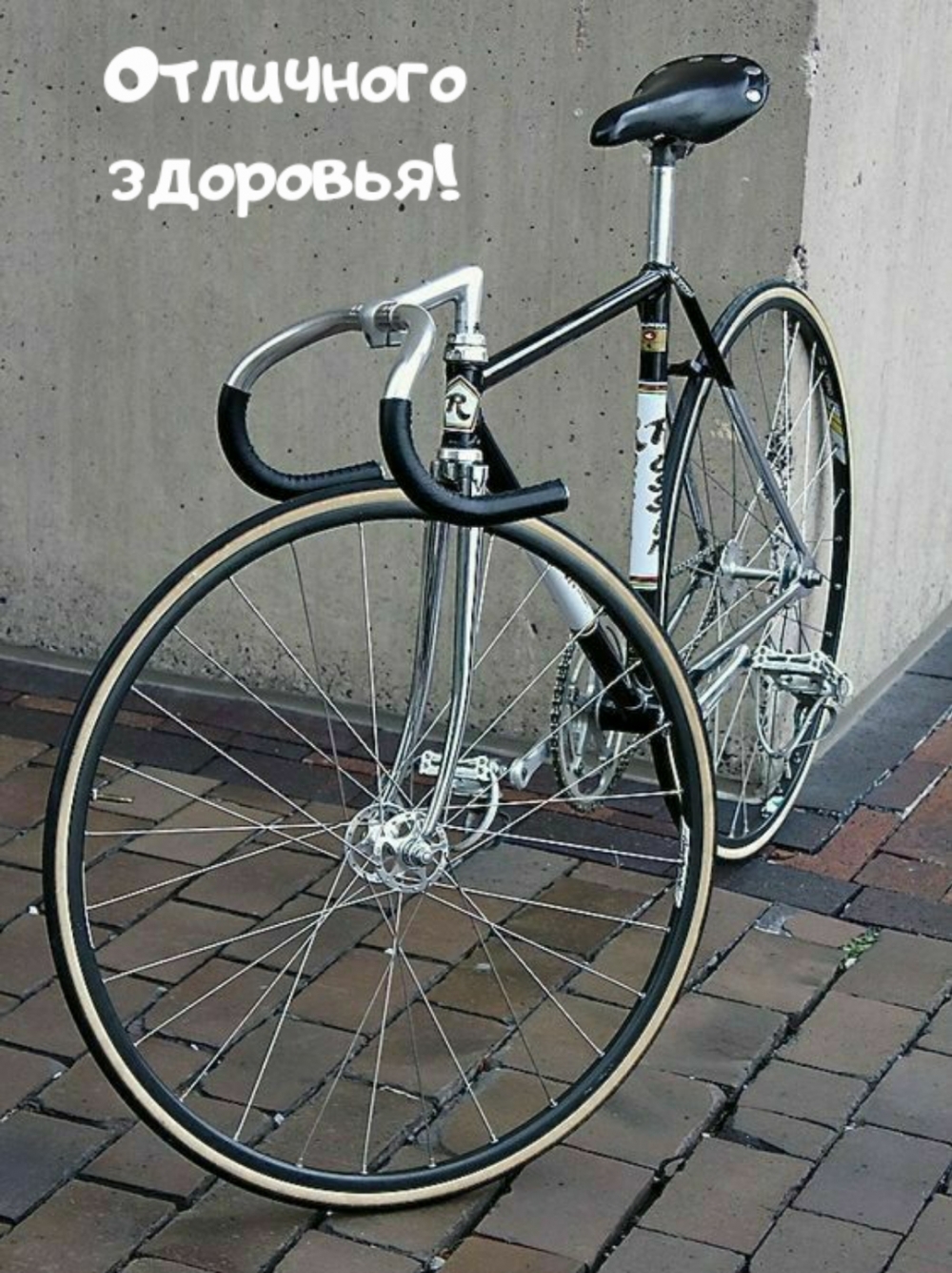 Отличного здоровья!