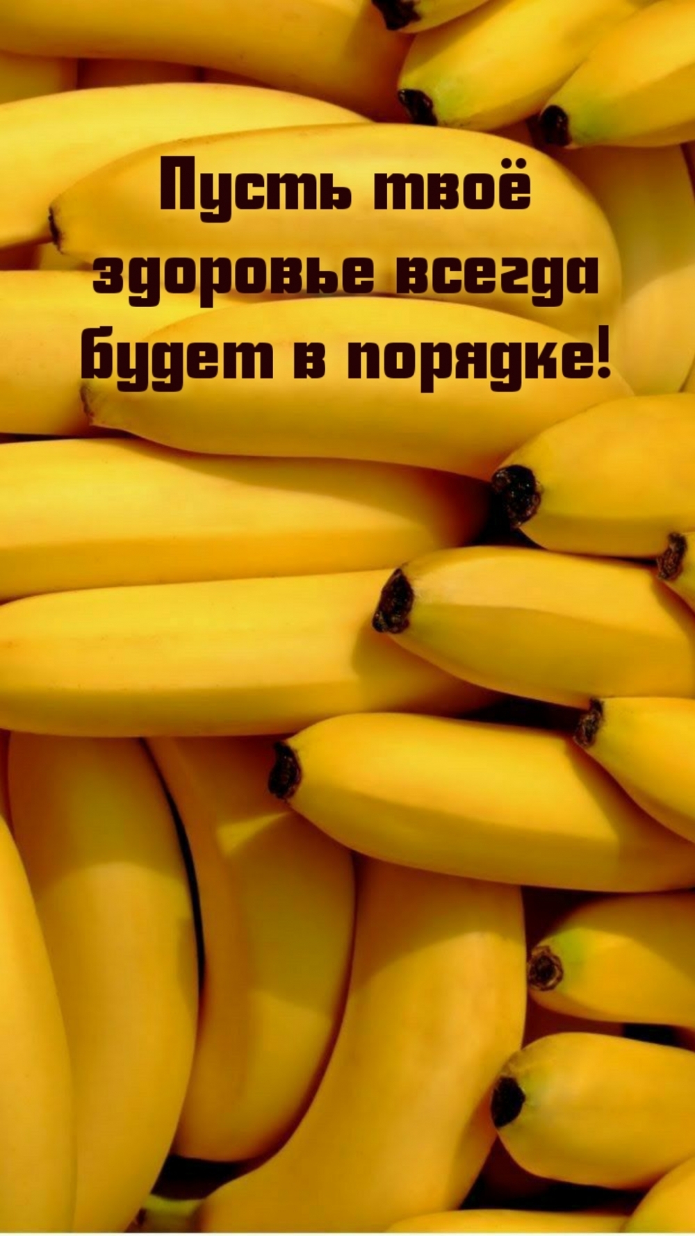 Пусть твоё здоровье всегда будет в порядке!