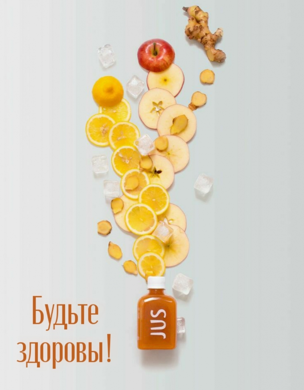 Будьте здоровы!