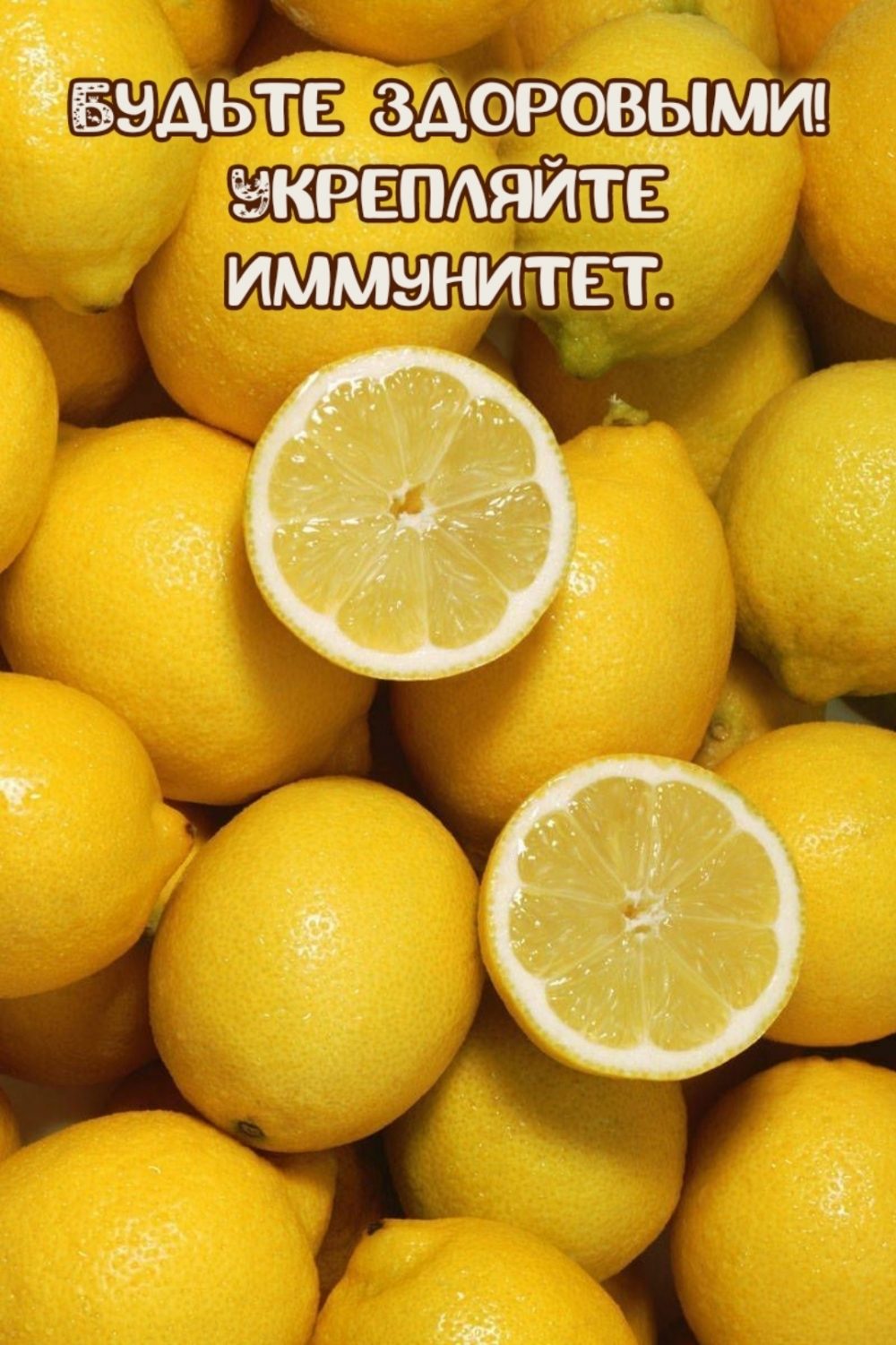 Будьте здоровыми! Укрепляйте иммунитет.