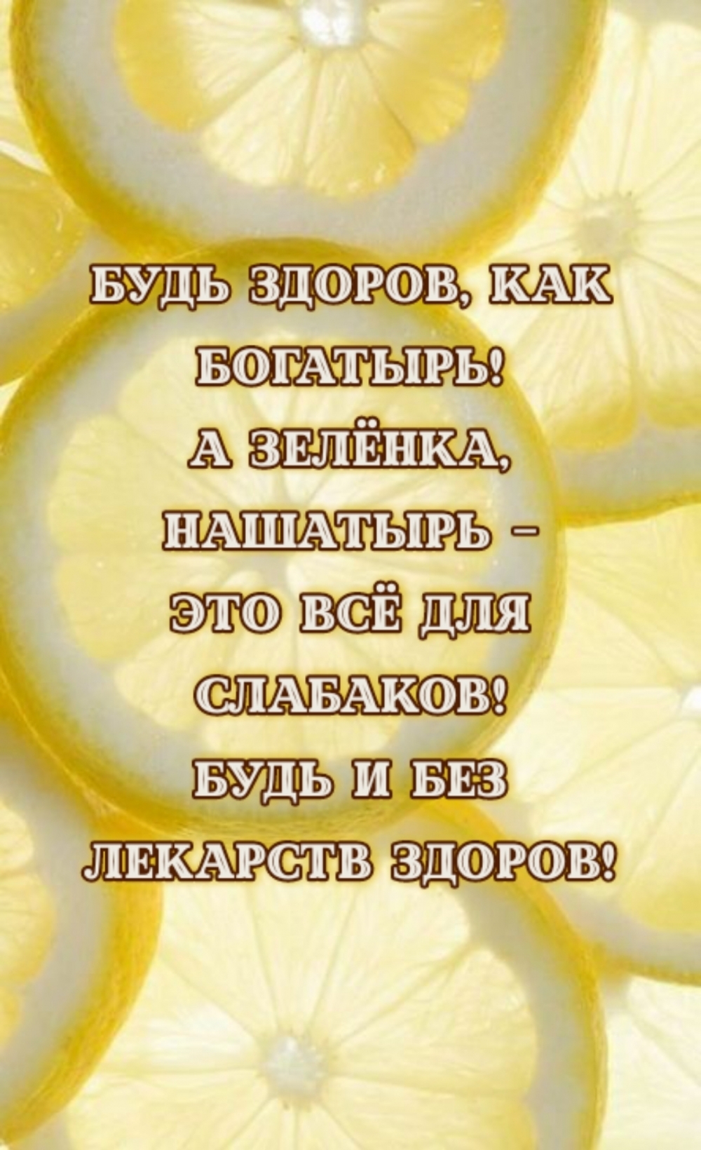 Будь здоров, как богатырь!