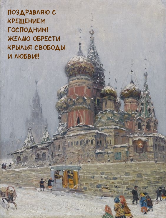 Поздравляю с Крещением Господним!