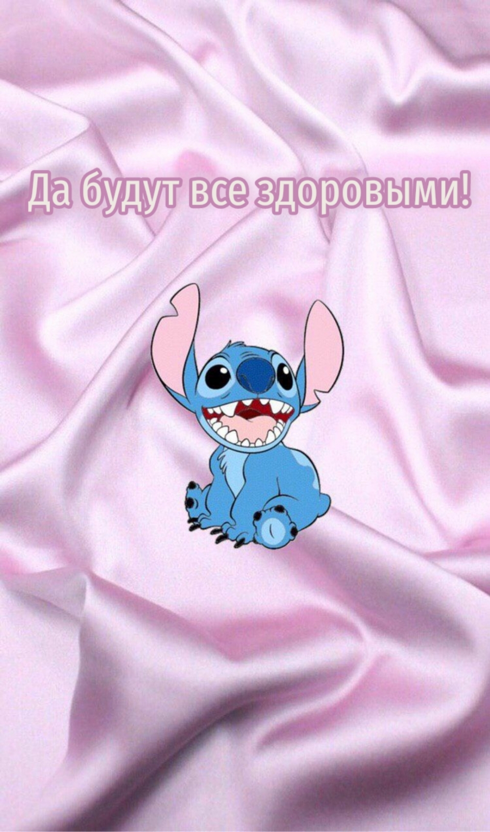 Да будут все здоровыми