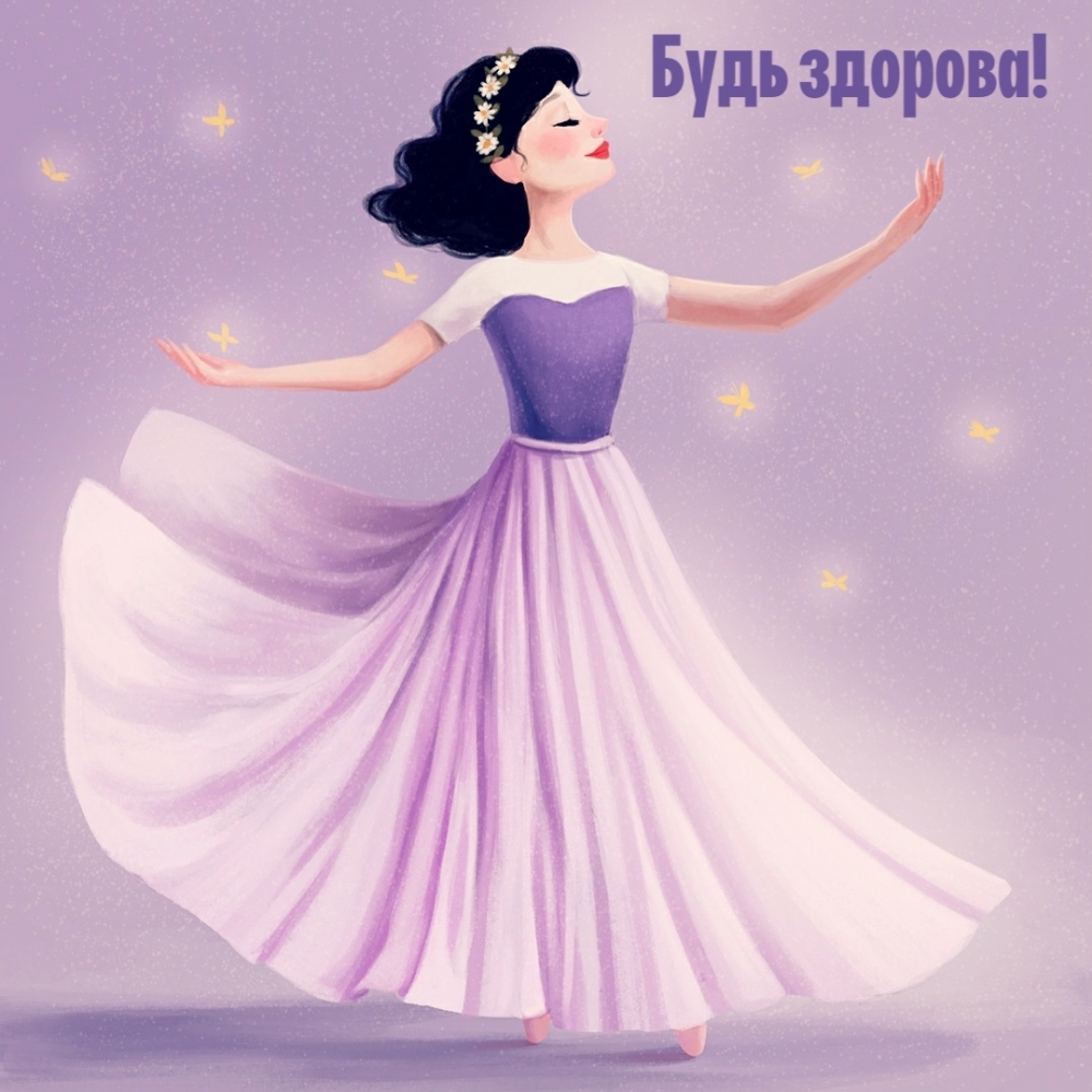 Будь здорова!