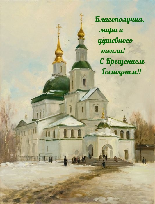 Благополучия, мира и душевного тепла!