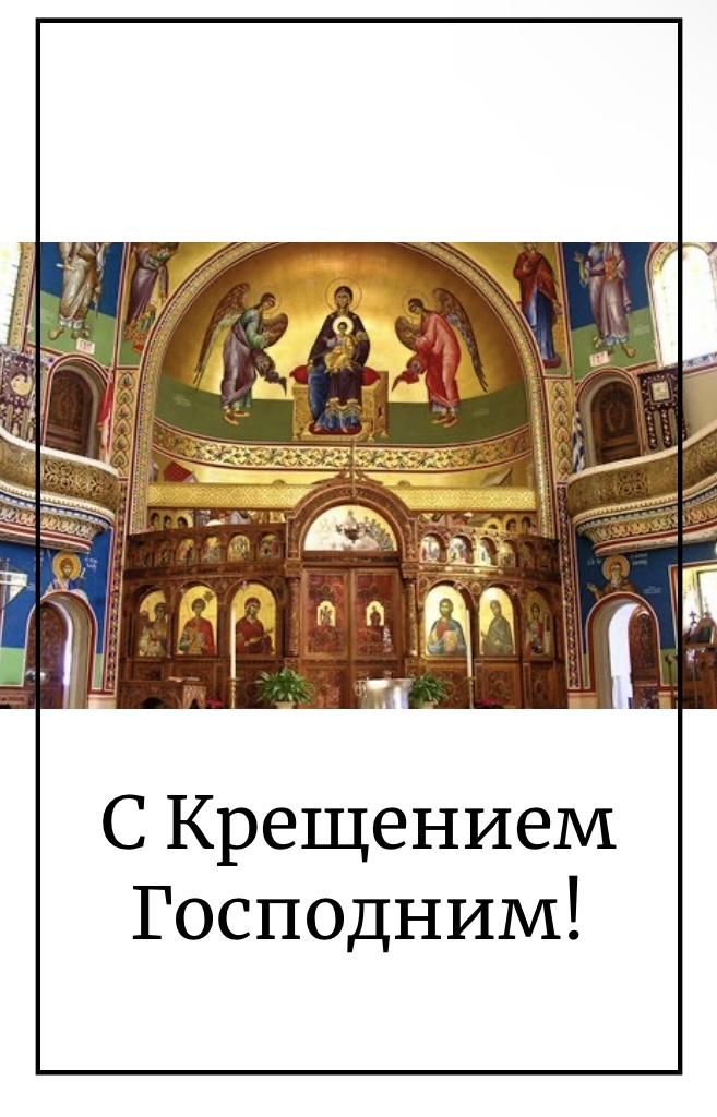 C Крещением Господним!