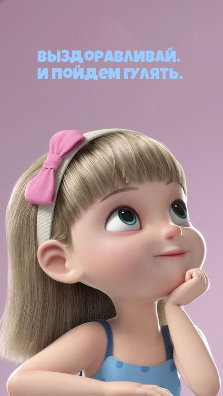Выздоравливай. И пойдем гулять.