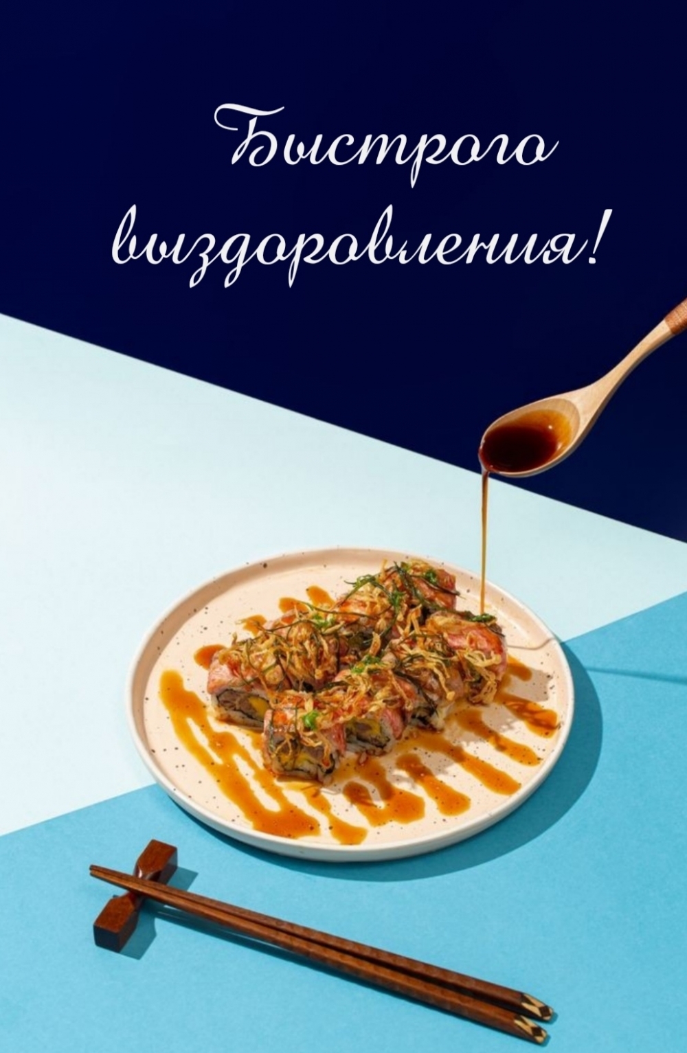 Быстрого выздоровления!